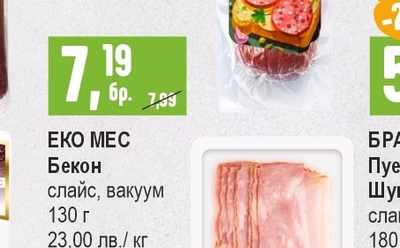 ЕКО МЕС Бекон слайс, вакуум