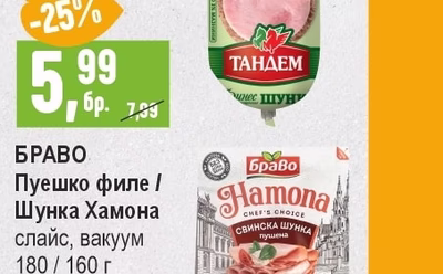 БРАВО Пуешко филе / Шунка Хамона слайс, вакуум