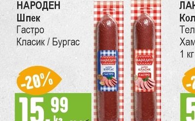ДИМИТЪР МАДЖАРОВ Луканка класик / стандарт
