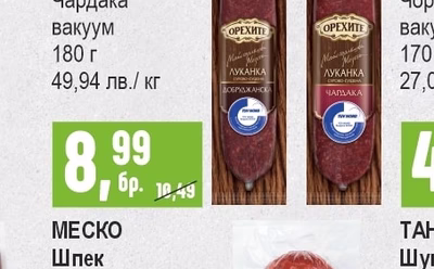 ОРЕХИТЕ Луканка Добруджанска / Чардака вакуум