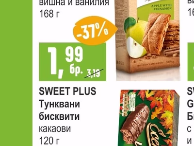 SWEET PLUS Тунквани бисквити какаови