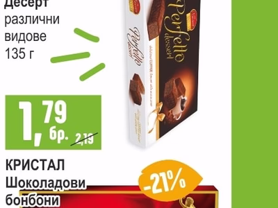 VINCINNI Perfetto Десерт различни видове
