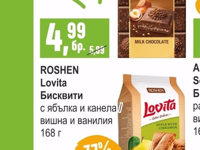 ROSHEN Lovita Бисквити с ябълка и канела / вишна и ванилия