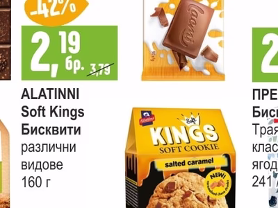 ALATINNI Soft Kings Бисквити различни видове