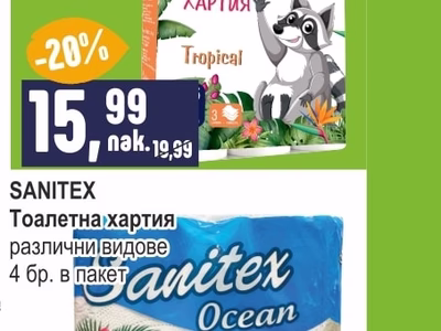 SANITEX Тоалетна хартия различни видове