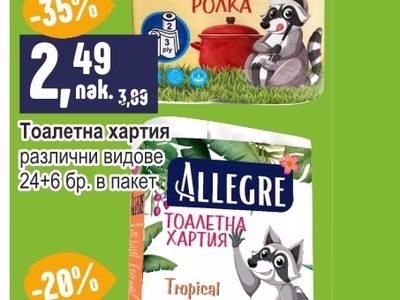 ALLEGRE Тоалетна хартия различни видове
