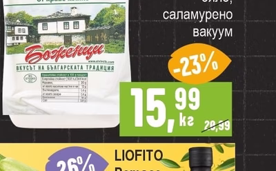Боженци БОЖЕНЦИ Краве сирене бяло, саламурено вакуум