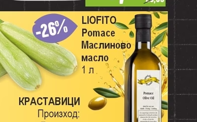 LIOFITO LIOFITO Pomace Маслиново масло