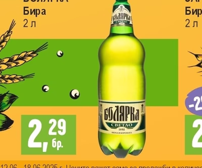 БОЛЯРКА Бира