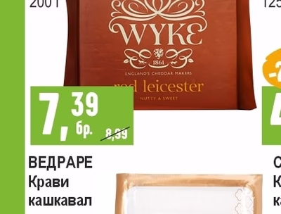ВЕДРАРЕ Крави кашкавал вакуум