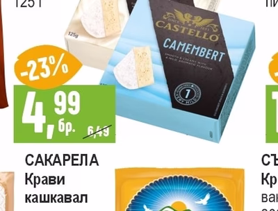 САКАРЕЛА Крави кашкавал вакуум