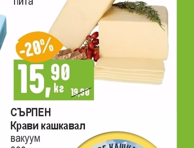 КАРАКАЧАНКА Крави кашкавал пита