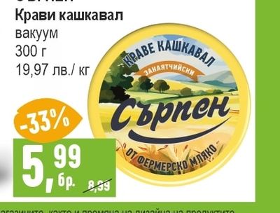 СЪРПЕН Крави кашкавал вакуум