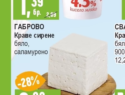 ГАБРОВО Краве сирене бяло, саламурено