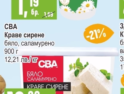 CBA Краве сирене бяло, саламурено