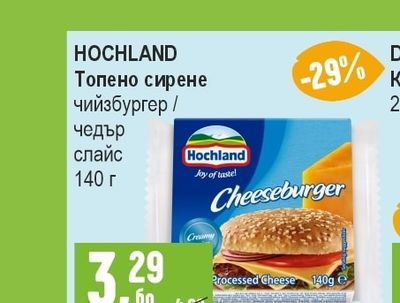 HOCHLAND Топено сирене чийзбургер / чедър слайс