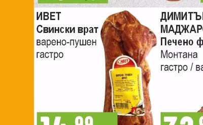 ИВЕТ Свински врат варено-пушен гастро