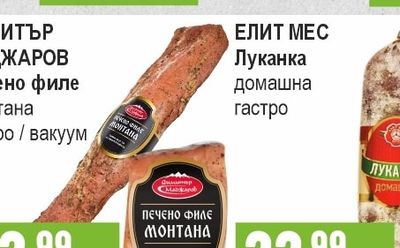 ДИМИТЪР МАДЖАРОВ Печено филе Монтана гастро / вакуум