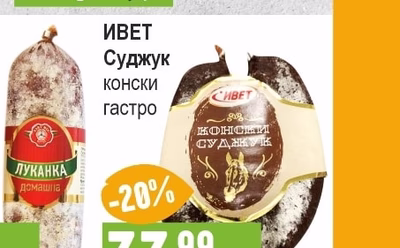 ЕЛИТ МЕС Луканка домашна гастро