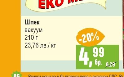 Шпек вакуум 210 г