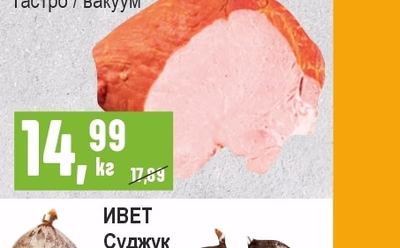 КРУМ МУШЕВ Свински бут варено-пушен гастро / вакуум