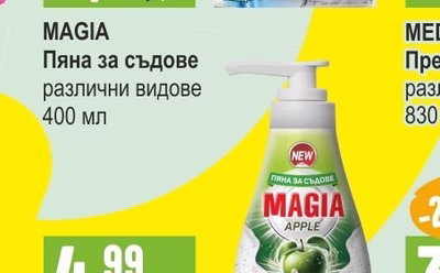 MAGIA Пяна за съдове