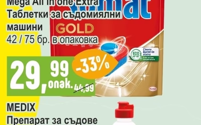 SOMAT Mega Excellence Premium / Mega All in one Extra Таблетки за съдомиялни машини GOLD