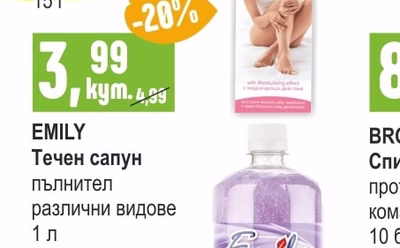 EMILY Течен сапун пълнител