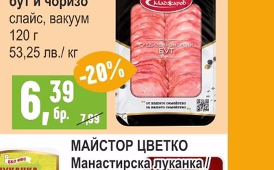 ДИМИТЪР МАДЖАРОВ Средиземноморски бут и чоризо слайс, вакуум