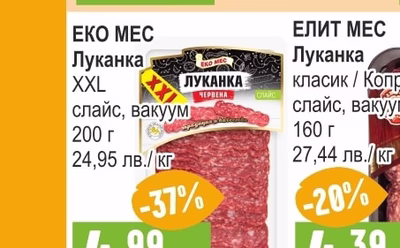 ЕКО МЕС Луканка XXL слайс, вакуум
