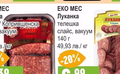 ЕЛИТ МЕС Луканка класик / Копривщенска слайс, вакуум