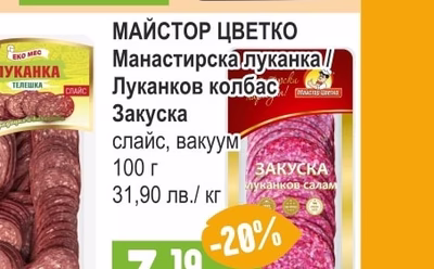 ЕКО МЕС Луканка телешка слайс, вакуум