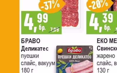 БРАВО Деликатес пуешки слайс, вакуум