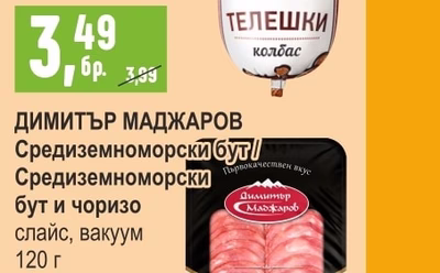 ЧИЧОВЦИ Колбас Телешки / Хамбургски / Камчия