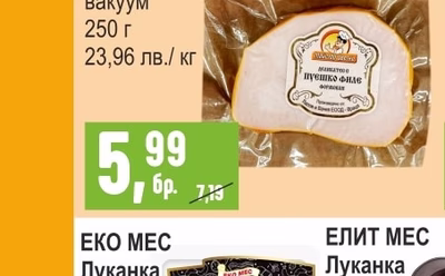 МАЙСТОР ЦВЕТКО Деликатес с пуешко филе вакуум