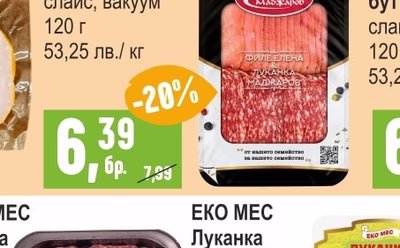 ДИМИТЪР МАДЖАРОВ Филе Елена и Луканка/ Пастърма слайс, вакуум