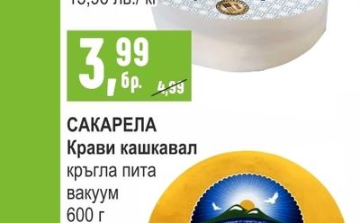 САКАРЕЛА Крави кашкавал кръгла пита вакуум
