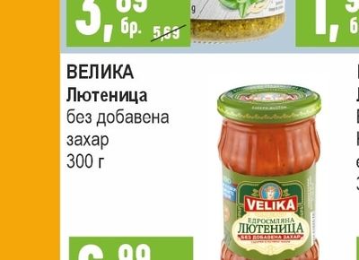 ВЕЛИКА Лютеница без добавена захар