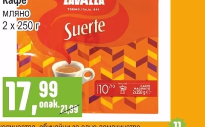 LAVAZZA Suerte Кафе мляно