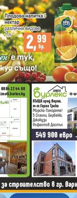 BBB Плодова напитка / Нектар различни видове