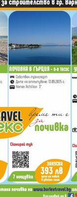 Бурлекс TRAVEL ПОЧИВКА В БАЛЧИК