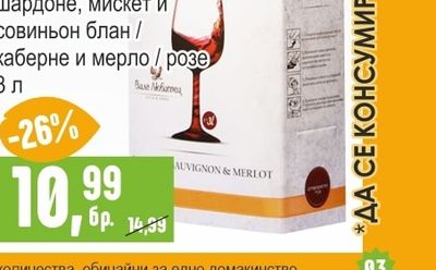 ВИЛА ЛЮБИМЕЦ Вино шардоне, мискет и совиньон блан / каберне и мерло / розе