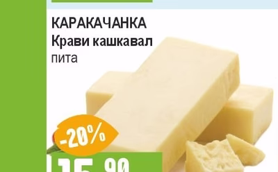 КАРАКАЧАНКА Крави кашкавал пита