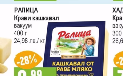 РАЛИЦА Крави кашкавал вакуум