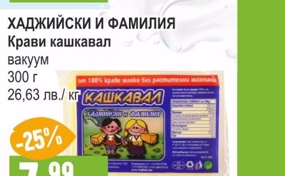 ХАДЖИЙСКИ И ФАМИЛИЯ Крави кашкавал вакуум
