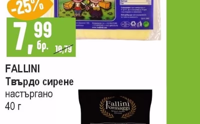 FALLINI Твърдо сирене настъргано