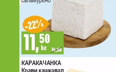 МЪДРЕВО Краве сирене бяло, саламурено