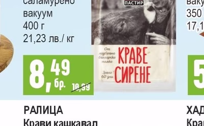 ПАСТИР Краве сирене бяло, саламурено вакуум