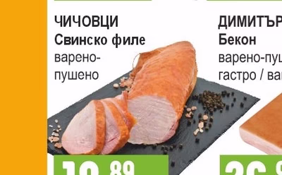 ЧИЧОВЦИ Свинско филе варено-пушено