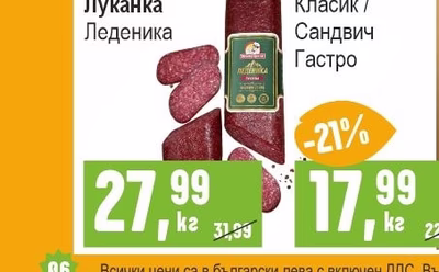 МАЙСТОР ЦВЕТКО Луканка Леденика